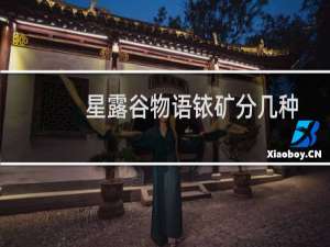 星露谷物语铱矿分几种