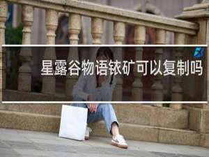 星露谷物语铱矿可以复制吗