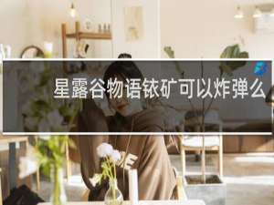 星露谷物语铱矿可以炸弹么