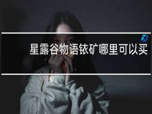 星露谷物语铱矿哪里可以买