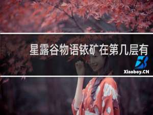 星露谷物语铱矿在第几层有