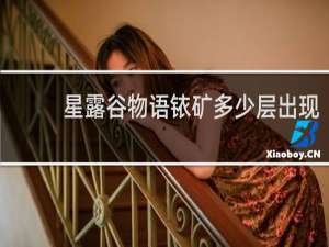 星露谷物语铱矿多少层出现