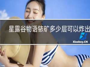 星露谷物语铱矿多少层可以炸出来