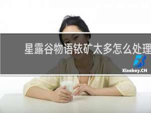 星露谷物语铱矿太多怎么处理