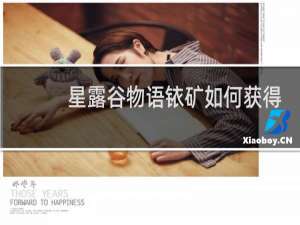 星露谷物语铱矿如何获得