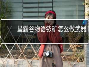 星露谷物语铱矿怎么做武器