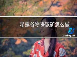 星露谷物语铱矿怎么做