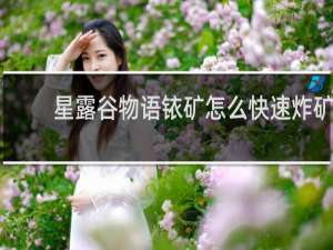 星露谷物语铱矿怎么快速炸矿
