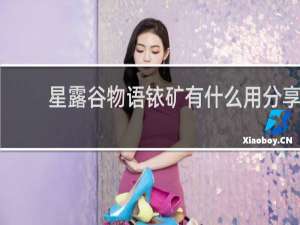 星露谷物语铱矿有什么用分享
