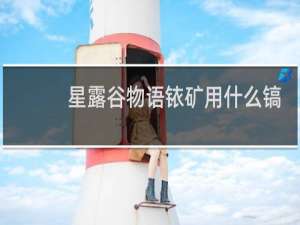星露谷物语铱矿用什么镐