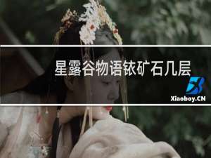 星露谷物语铱矿石几层