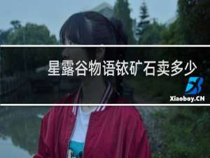 星露谷物语铱矿石卖多少