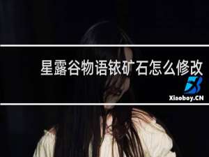 星露谷物语铱矿石怎么修改