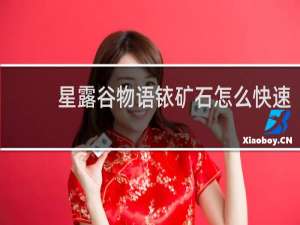 星露谷物语铱矿石怎么快速