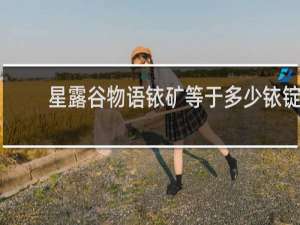 星露谷物语铱矿等于多少铱锭