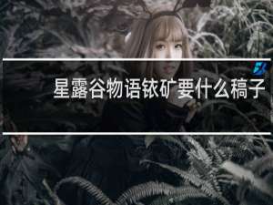 星露谷物语铱矿要什么稿子
