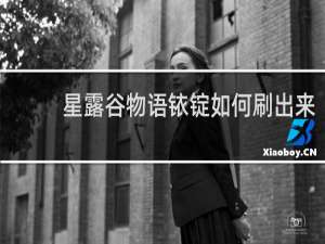 星露谷物语铱锭如何刷出来