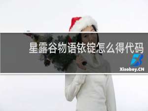 星露谷物语铱锭怎么得代码