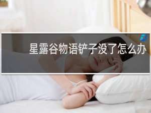 星露谷物语铲子没了怎么办
