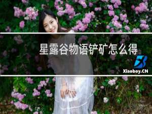 星露谷物语铲矿怎么得