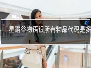 星露谷物语银所有物品代码是多少