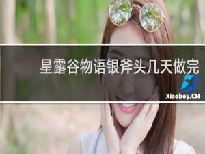 星露谷物语银斧头几天做完