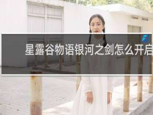 星露谷物语银河之剑怎么开启