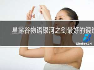 星露谷物语银河之剑最好的锻造