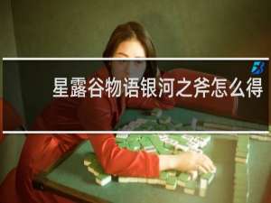 星露谷物语银河之斧怎么得