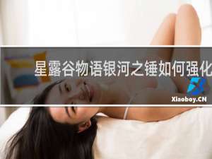 星露谷物语银河之锤如何强化