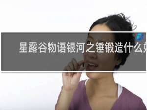 星露谷物语银河之锤锻造什么好