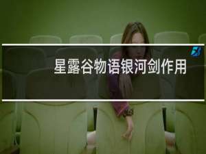 星露谷物语银河剑作用