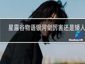 星露谷物语银河剑厉害还是矮人剑
