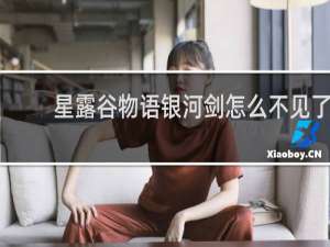 星露谷物语银河剑怎么不见了