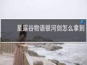 星露谷物语银河剑怎么拿到