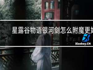 星露谷物语银河剑怎么附魔更好