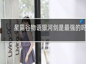 星露谷物语银河剑是最强的吗
