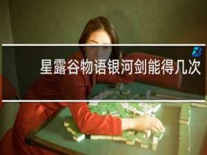 星露谷物语银河剑能得几次