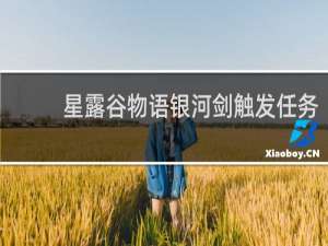 星露谷物语银河剑触发任务