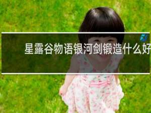 星露谷物语银河剑锻造什么好