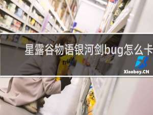 星露谷物语银河剑bug怎么卡