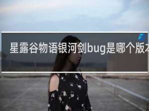 星露谷物语银河剑bug是哪个版本额