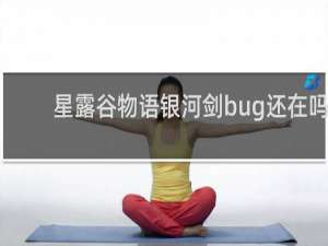 星露谷物语银河剑bug还在吗