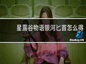 星露谷物语银河匕首怎么得