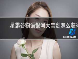 星露谷物语银河大宝剑怎么获得