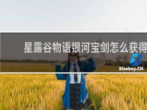 星露谷物语银河宝剑怎么获得
