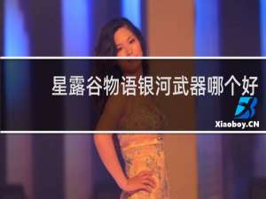 星露谷物语银河武器哪个好