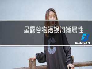 星露谷物语银河锤属性