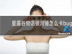 星露谷物语银河锤怎么卡bug