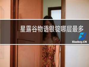 星露谷物语银锭哪层最多